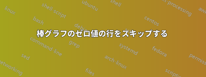 棒グラフのゼロ値の行をスキップする