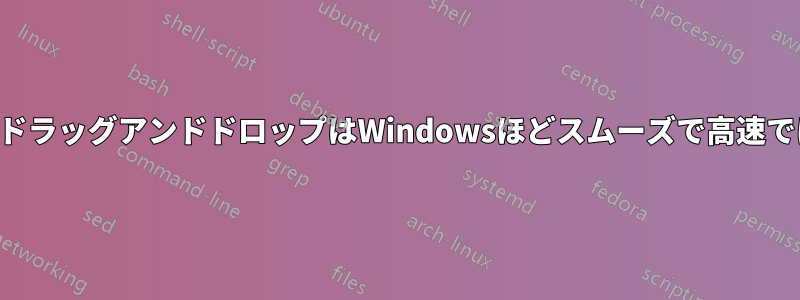 MacのドラッグアンドドロップはWindowsほどスムーズで高速ではない