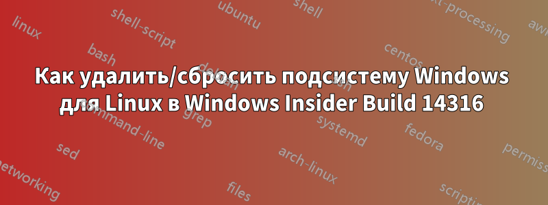 Как удалить/сбросить подсистему Windows для Linux в Windows Insider Build 14316