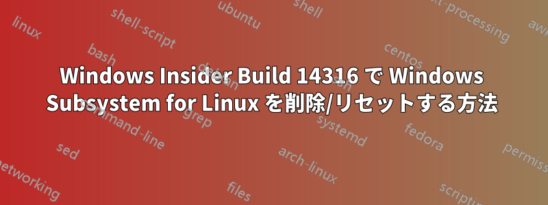 Windows Insider Build 14316 で Windows Subsystem for Linux を削除/リセットする方法