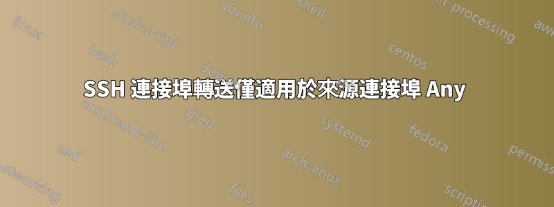 SSH 連接埠轉送僅適用於來源連接埠 Any