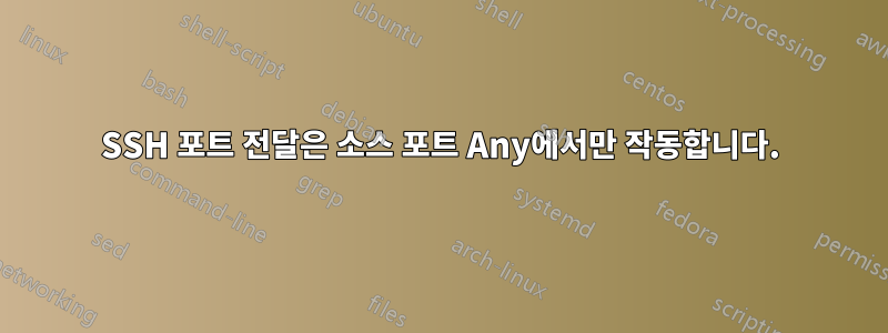 SSH 포트 전달은 소스 포트 Any에서만 작동합니다.