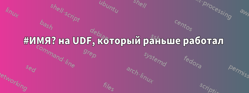 #ИМЯ? на UDF, который раньше работал