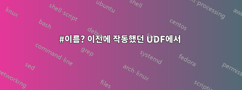 #이름? 이전에 작동했던 UDF에서