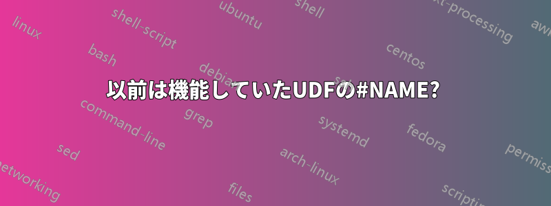 以前は機能していたUDFの#NAME?