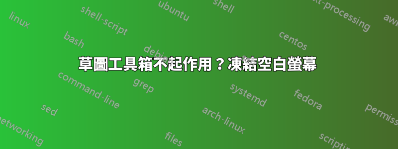 草圖工具箱不起作用？凍結空白螢幕