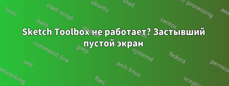 Sketch Toolbox не работает? Застывший пустой экран