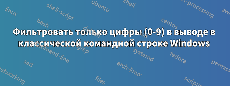 Фильтровать только цифры (0-9) в выводе в классической командной строке Windows