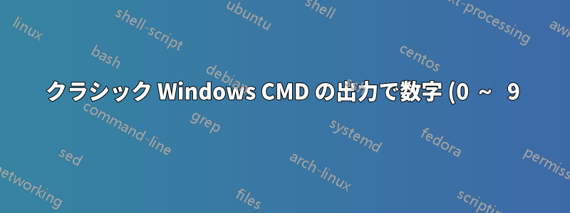 クラシック Windows CMD の出力で数字 (0 ~ 9) のみをフィルターする