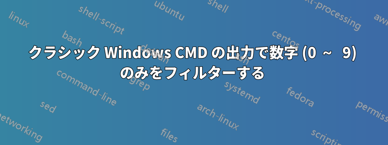 クラシック Windows CMD の出力で数字 (0 ～ 9) のみをフィルターする