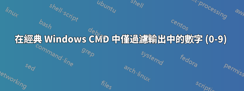 在經典 Windows CMD 中僅過濾輸出中的數字 (0-9)