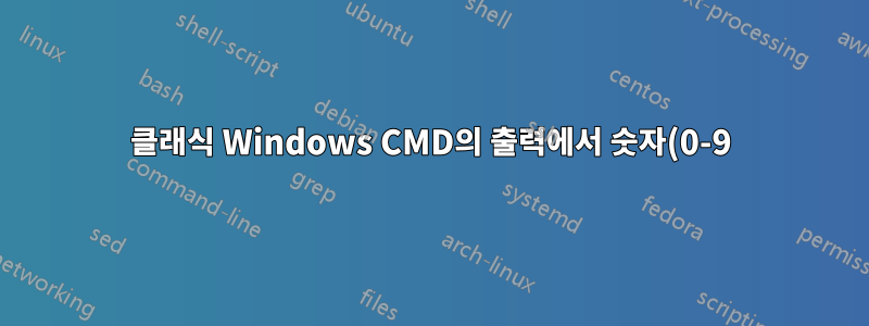 클래식 Windows CMD의 출력에서 숫자(0-9)만 필터링합니다.