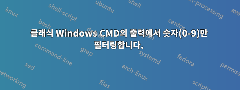 클래식 Windows CMD의 출력에서 ​​숫자(0-9)만 필터링합니다.