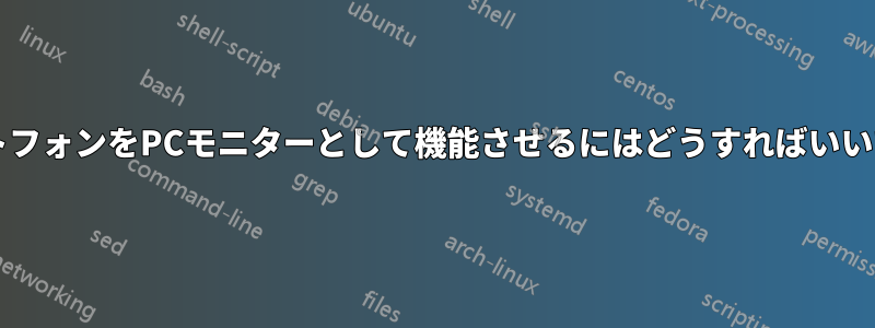 スマートフォンをPCモニターとして機能させるにはどうすればいいですか?