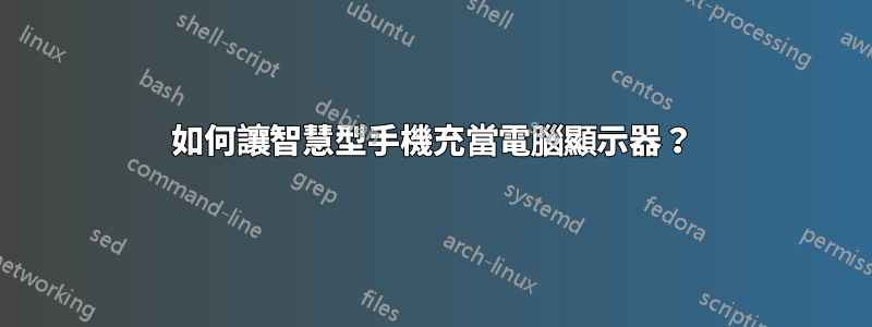 如何讓智慧型手機充當電腦顯示器？