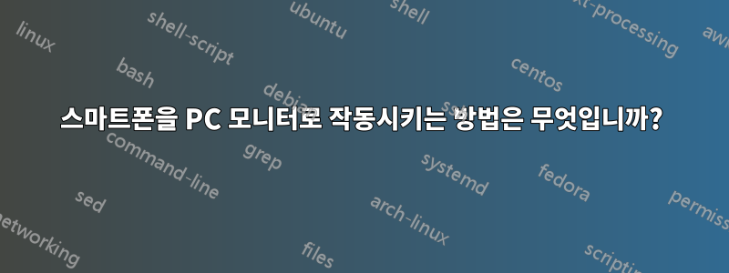 스마트폰을 PC 모니터로 작동시키는 방법은 무엇입니까?