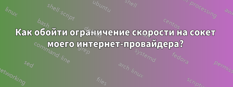 Как обойти ограничение скорости на сокет моего интернет-провайдера?