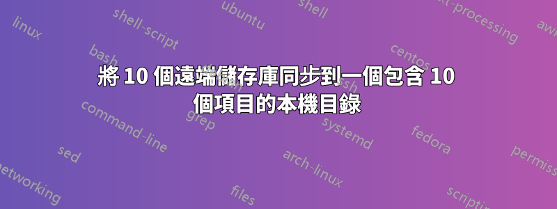 將 10 個遠端儲存庫同步到一個包含 10 個項目的本機目錄