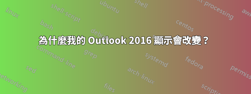 為什麼我的 Outlook 2016 顯示會改變？