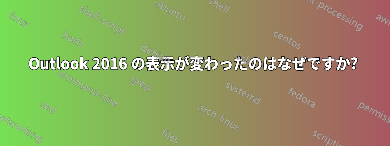 Outlook 2016 の表示が変わったのはなぜですか?