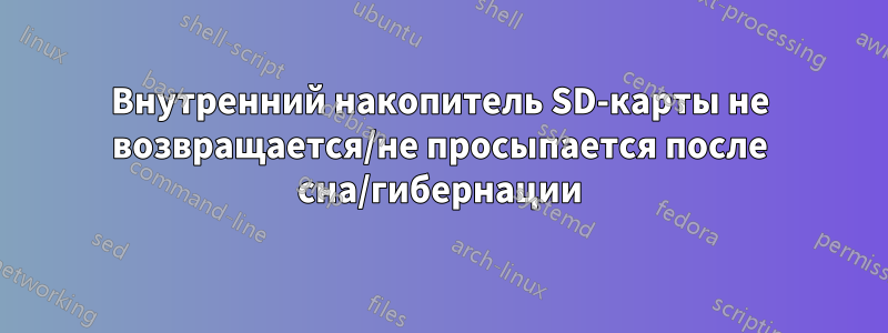 Внутренний накопитель SD-карты не возвращается/не просыпается после сна/гибернации