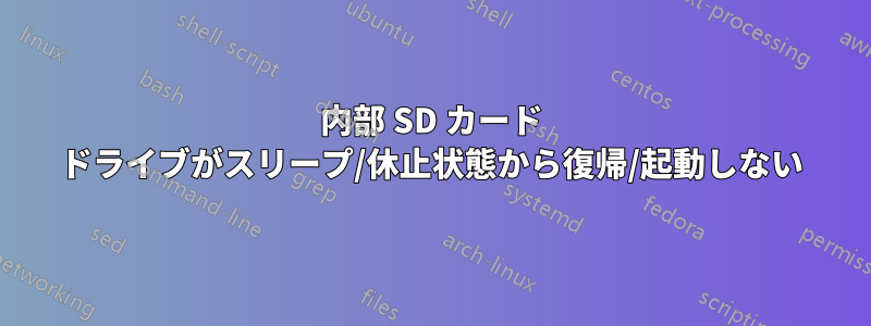 内部 SD カード ドライブがスリープ/休止状態から復帰/起動しない