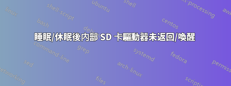 睡眠/休眠後內部 SD 卡驅動器未返回/喚醒