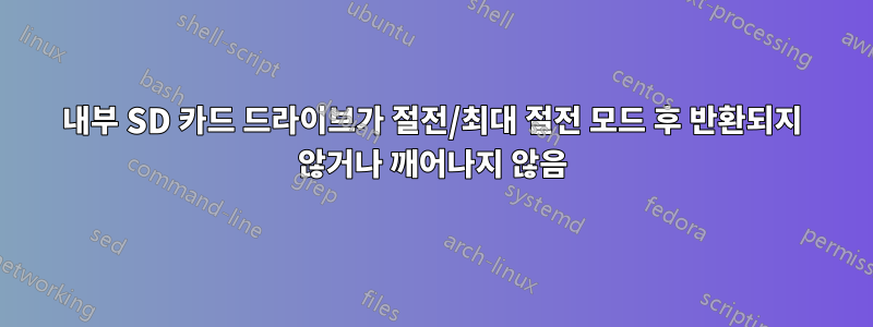 내부 SD 카드 드라이브가 절전/최대 절전 모드 후 반환되지 않거나 깨어나지 않음