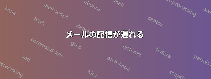 メールの配信が遅れる