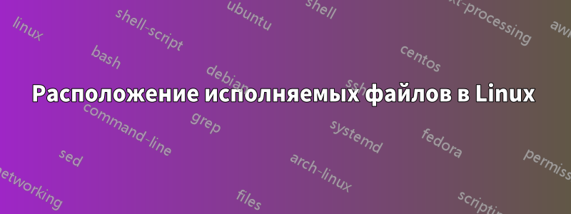 Расположение исполняемых файлов в Linux