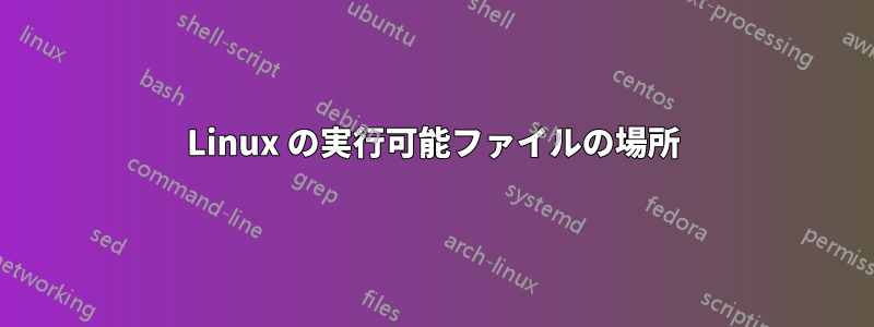 Linux の実行可能ファイルの場所