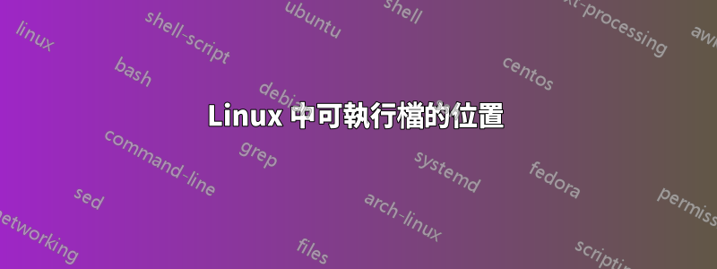 Linux 中可執行檔的位置