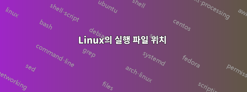 Linux의 실행 파일 위치