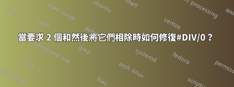 當要求 2 個和然後將它們相除時如何修復#DIV/0？