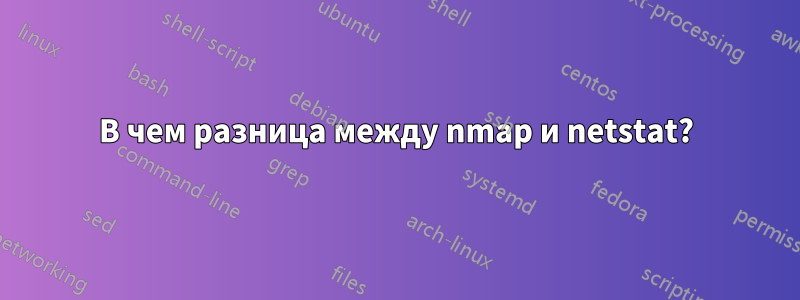 В чем разница между nmap и netstat?