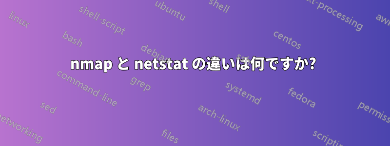 nmap と netstat の違いは何ですか?