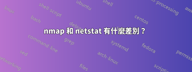 nmap 和 netstat 有什麼差別？