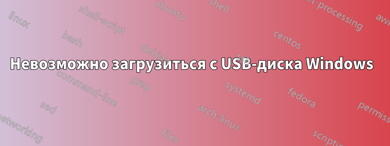 Невозможно загрузиться с USB-диска Windows 