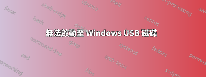 無法啟動至 Windows USB 磁碟 