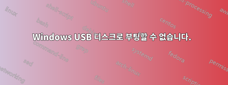 Windows USB 디스크로 부팅할 수 없습니다. 