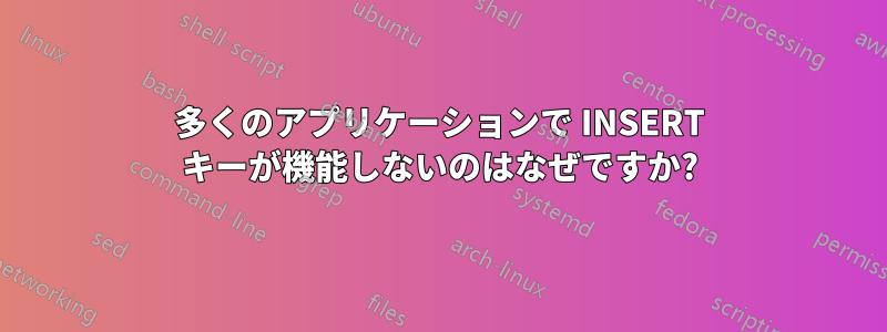 多くのアプリケーションで INSERT キーが機能しないのはなぜですか?