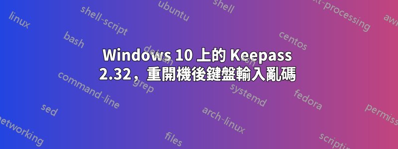 Windows 10 上的 Keepass 2.32，重開機後鍵盤輸入亂碼