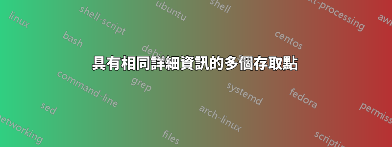 具有相同詳細資訊的多個存取點