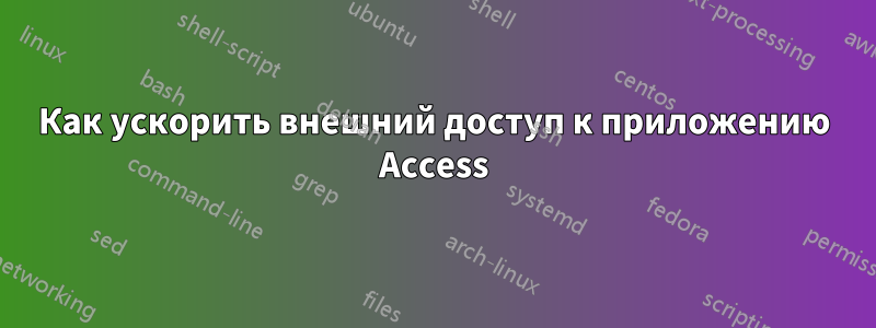 Как ускорить внешний доступ к приложению Access