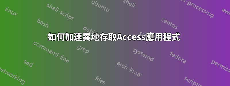 如何加速異地存取Access應用程式