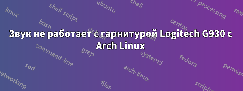 Звук не работает с гарнитурой Logitech G930 с Arch Linux