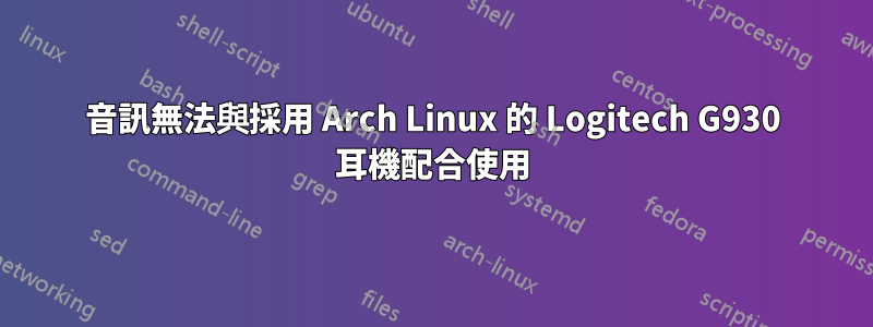 音訊無法與採用 Arch Linux 的 Logitech G930 耳機配合使用