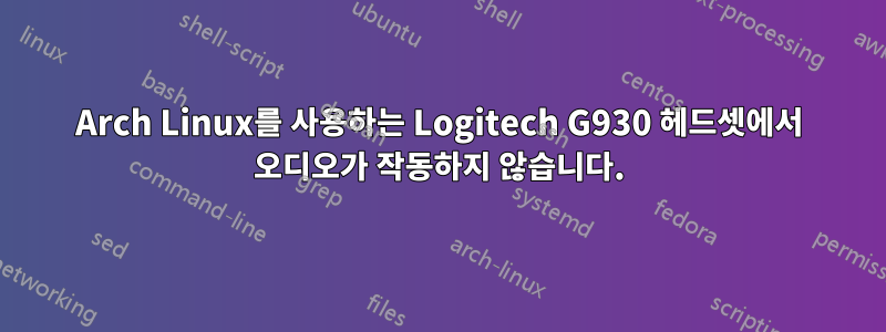 Arch Linux를 사용하는 Logitech G930 헤드셋에서 오디오가 작동하지 않습니다.