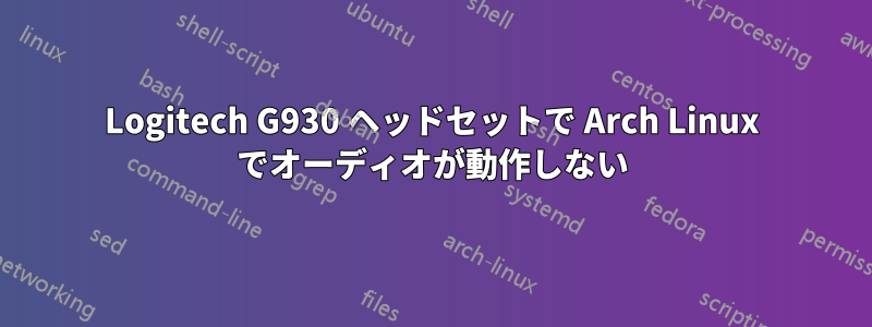 Logitech G930 ヘッドセットで Arch Linux でオーディオが動作しない