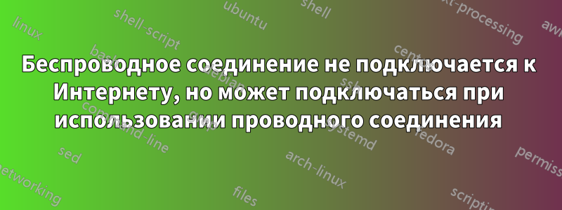 Беспроводное соединение не подключается к Интернету, но может подключаться при использовании проводного соединения